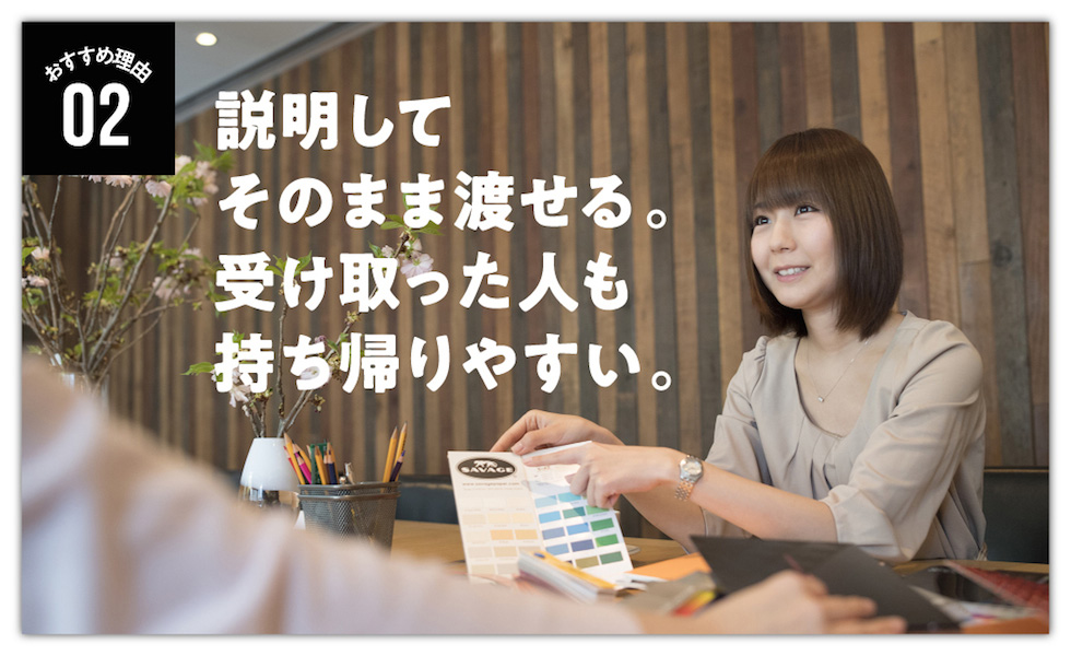 説明してそのまま渡せる。受け取った人も持ち帰りやすい 説明してそのまま渡せる。受け取った人も持ち帰りやすい