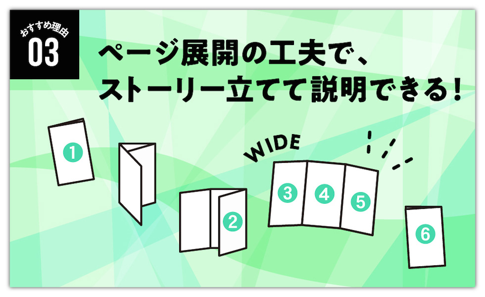 ページ展開の工夫で、ストーリー立てて説明できる ページ展開の工夫で、ストーリー立てて説明できる