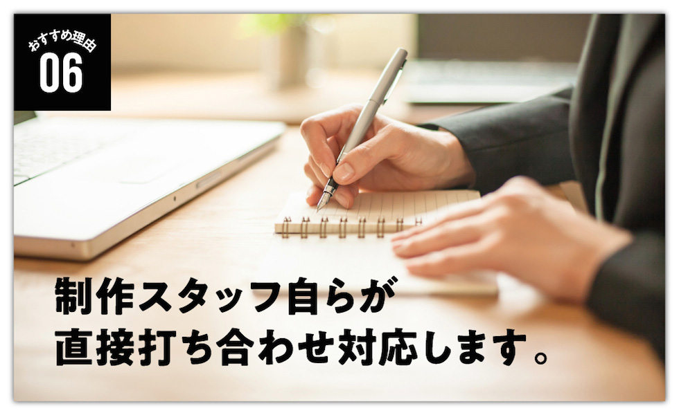 制作スタッフ自らが直接打ち合わせ対応します 制作スタッフ自らが直接打ち合わせ対応します