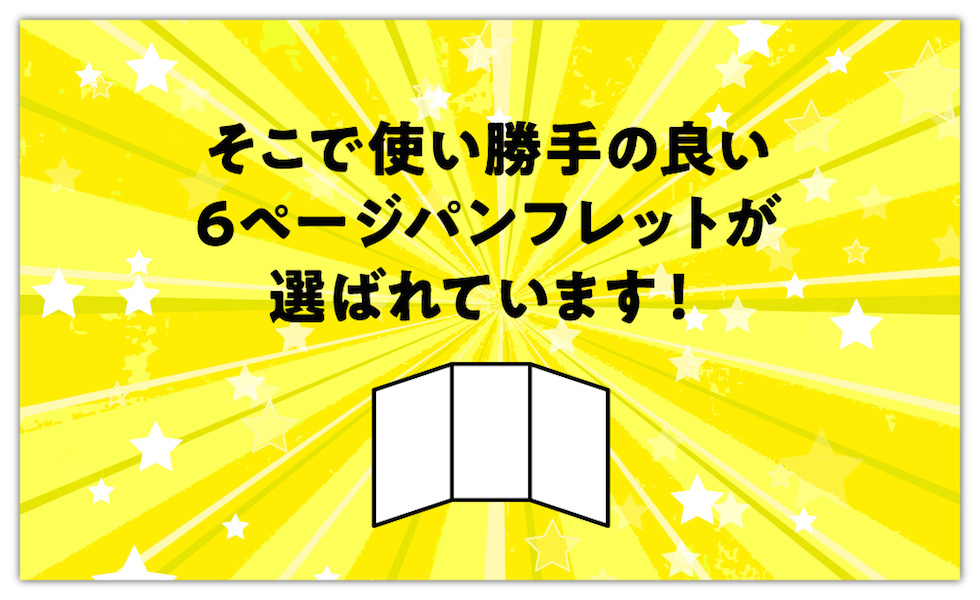 そこで使い勝手の良い6ページパンフレットが選ばれています そこで使い勝手の良い6ページパンフレットが選ばれています