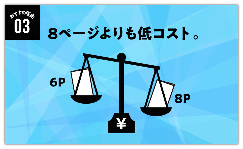 8ページよりも低コスト 8ページよりも低コスト
