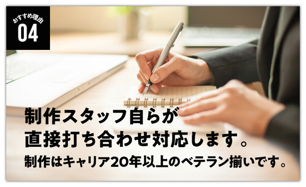 制作スタッフ自らが直接打ち合わせ対応します キャリア20年以上のベテラン揃いです 制作スタッフ自らが直接打ち合わせ対応します キャリア20年以上のベテラン揃いです