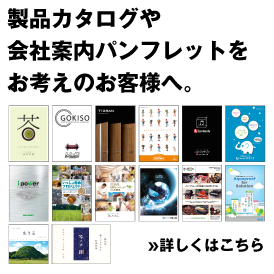 製品カタログや会社案内パンフレットをお考えのお客様へ