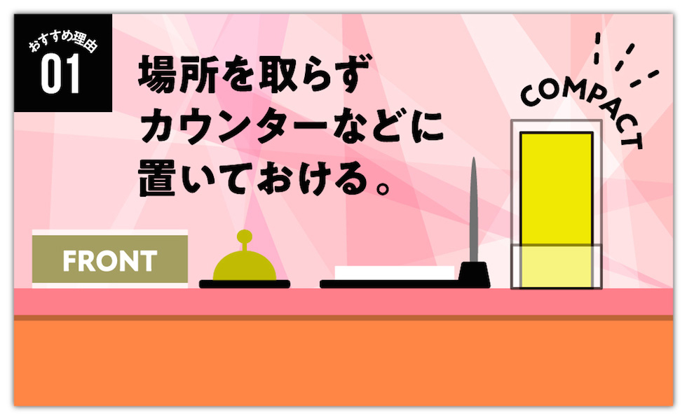 場所を取らずカウンターなどに置いておける