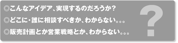 販売計画・営業戦略・ブランディングを相談するなら