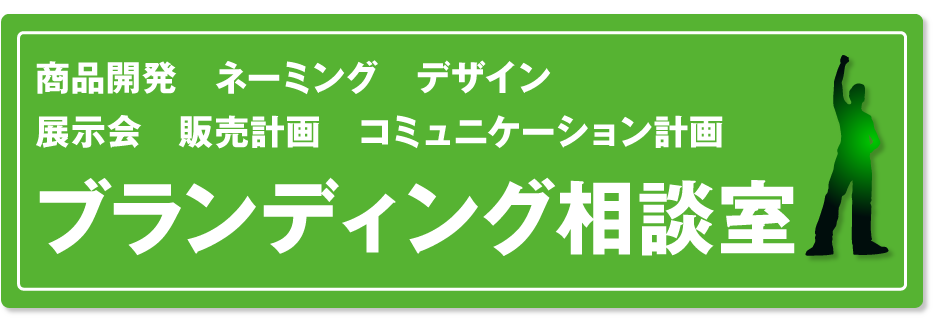 商品開発　ネーミング　デザイン　展示会　販売計画　コミュニケーション計画　ブランディング相談室