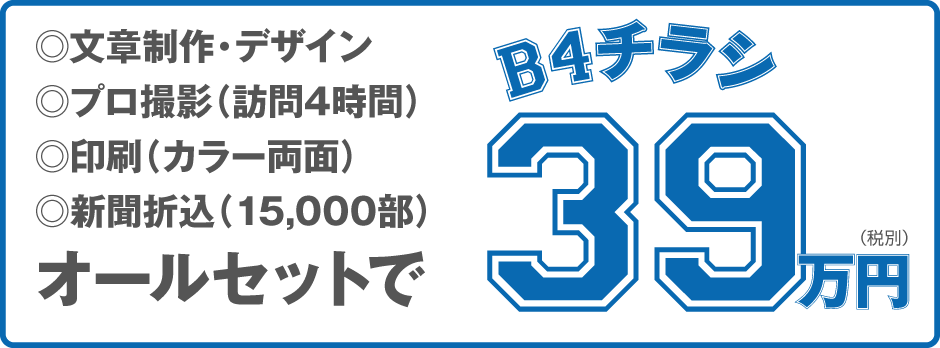 チラシ作成まるごと39万円