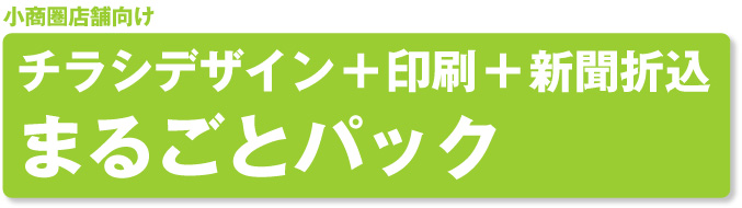 小商圏店舗向けチラシデザイン＋少ロット印刷＋新聞折込まるごとプラン