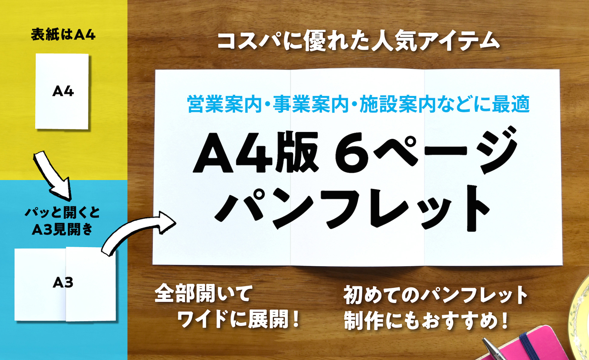 コスパに優れた人気アイテム　営業案内・事業案内・施設案内などに最適　A4版6ページパンフレット　全部開いてワイドに展開！　初めてのパンフレット制作にもおすすめ！