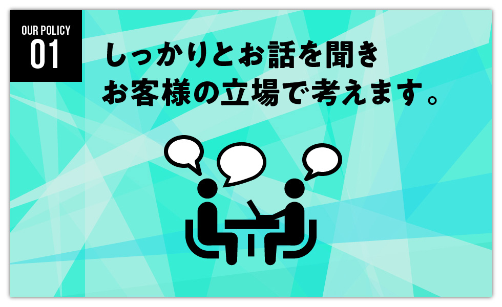 しっかりとお話を聞きお客様の立場で考えます しっかりとお話を聞きお客様の立場で考えます