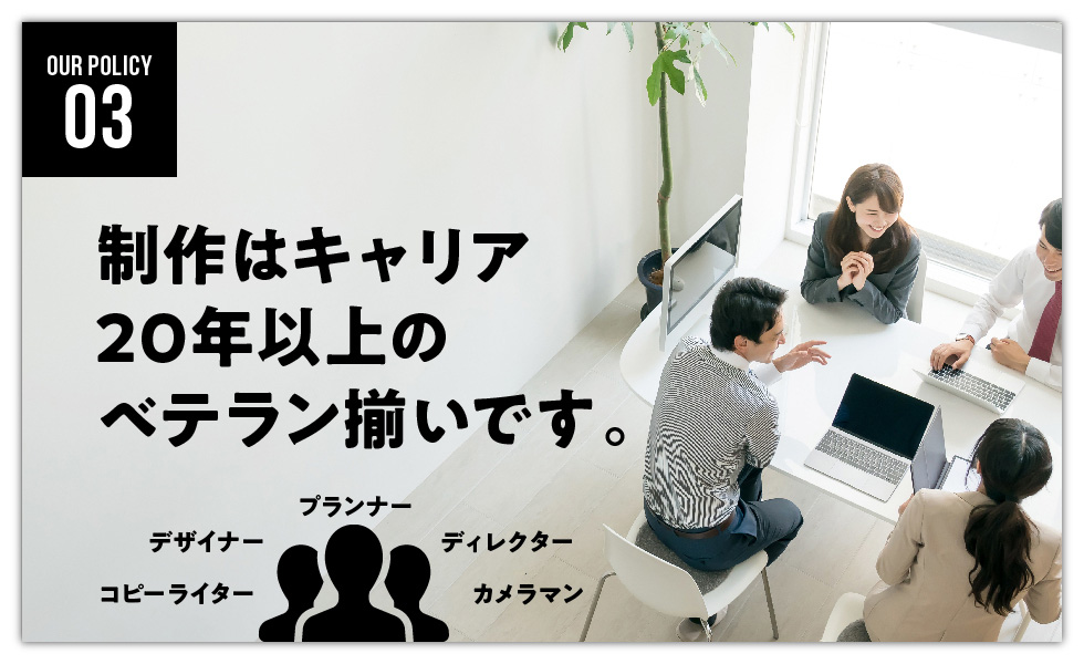 制作はキャリア20年以上のベテラン揃いです 制作はキャリア20年以上のベテラン揃いです