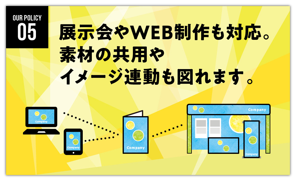 展示会やWeb制作も対応。素材の共用やイメージ連動も図れます 展示会やWeb制作も対応。素材の共用やイメージ連動も図れます