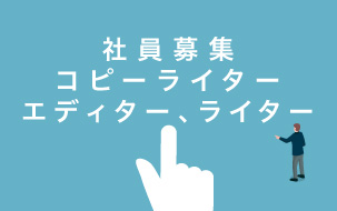 求人／契約社員募集 コピーライター、編集者・エディター、ライター