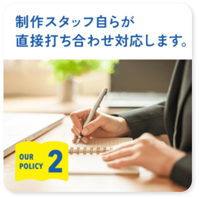 2.制作スタッフ自らが直接打ち合わせ対応します。