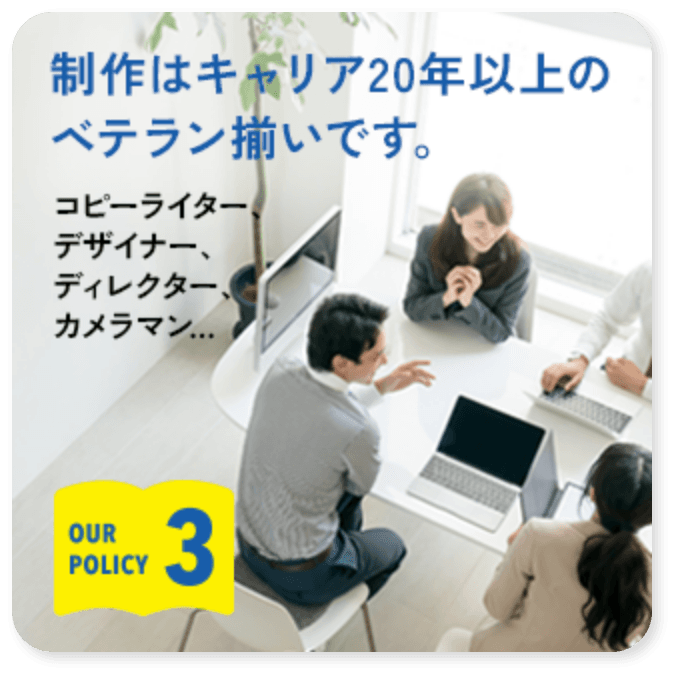 3.制作はキャリア20年以上のベテラン揃いです。