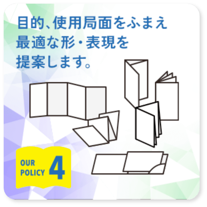 4.目的、使用局面をふまえ最適な形・表現を提案します。