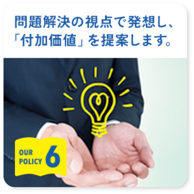 6.問題解決の視点で発想し、「付加価値」を提案します。