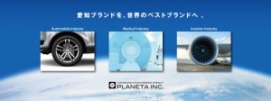 自動車産業・航空機産業・医療機器産業など、愛知ブランドを、世界のベストブランドへ。