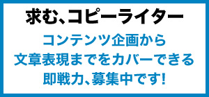 社員募集コピーライター