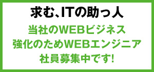 社員募集Webエンジニア